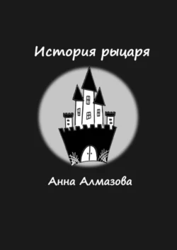 История рыцаря, Анна Алмазова