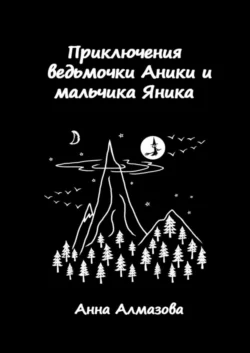 Приключения ведьмочки Аники и мальчика Яника, Анна Алмазова