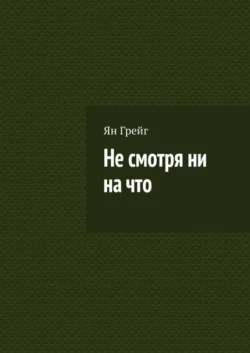 Не смотря ни на что, Ян Грейг