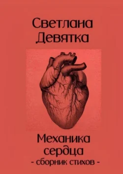 Механика сердца, Светлана Девятка