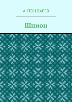 Шпион, Антон Барев