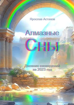 Алмазные сны. Дневник сновидений за 2023 год, Ярослав Астахов