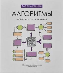 Алгоритмы успешного управления. 30 инструментов уверенного руководителя, Татьяна Евдина