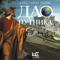 Дао путника. Травелоги, Александр Генис