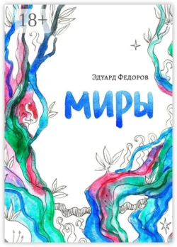 Миры, Эдуард Федоров