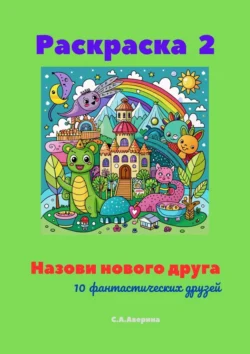 Назови нового друга. Раскраска 2. 10 фантастических друзей, Светлана Аверина