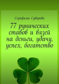 77 рунических ставов и вязей на деньги, удачу, успех, богатство, Серафима Суворова