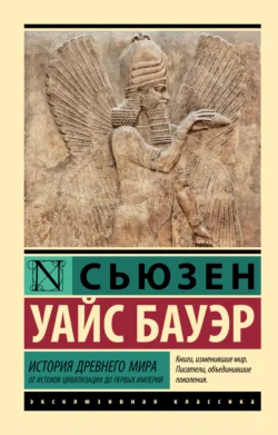 История Древнего мира. От истоков цивилизации до первых империй, Сьюзен Бауэр