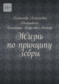 Жизнь по принципу зебры, Александр Одношивкин