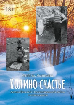 Колино счастье. Всем детям войны посвящается, Любовь Яковлева