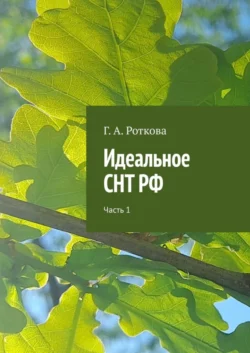 Идеальное СНТ РФ. Часть 1, Г. Роткова