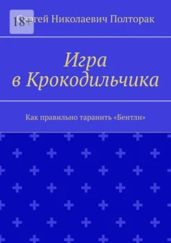 Игра в Крокодильчика. Как правильно таранить «Бентли», Сергей Полторак