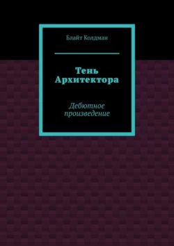 Тень Архитектора. Дебютное произведение, Блайт Колдман