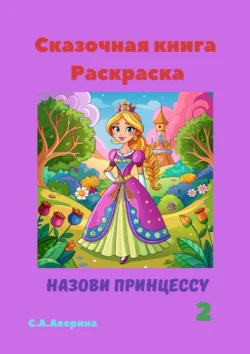 Сказочная книга Раскраска. Назови принцессу 2 Светлана Аверина