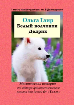 Белый волчонок Дедрик, Ольга Таир