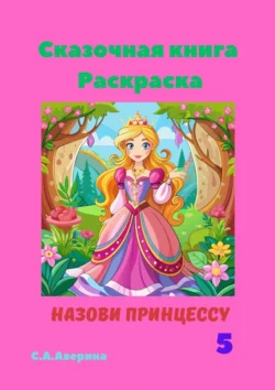 Сказочная книга. Раскраска. Назови принцессу 5, Светлана Аверина