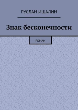 Знак бесконечности. Роман Руслан Ишалин