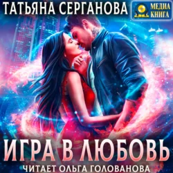 Игра в любовь Татьяна Серганова