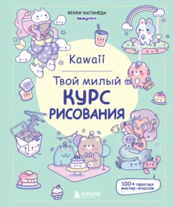 Kawaii. Твой милый курс рисования, Бекки Кастанеда