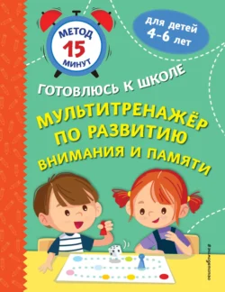 Мультитренажер по развитию внимания и памяти, Софья Тимофеева