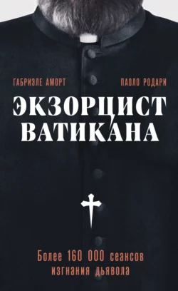 Экзорцист Ватикана. Более 160 000 сеансов изгнания дьявола, Паоло Родари