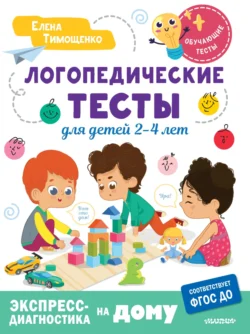 Логопедические тесты для детей 2-4 лет, Елена Тимощенко