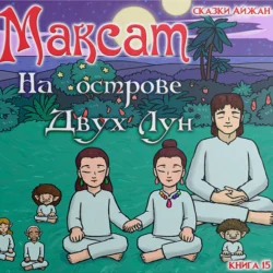 Максат на Острове Двух Лун, AIjan Kashkaeva