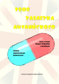 Твоя таблетка английского, Алина Гумерова-Данилевская