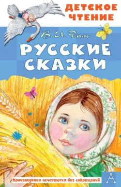 Русские сказки, Владимир Даль