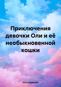 Приключения девочки Оли и её необыкновенной кошки, Елена Кравцова