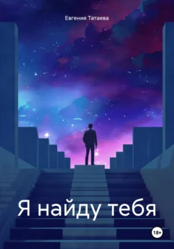 Я найду тебя, Евгения Татаева