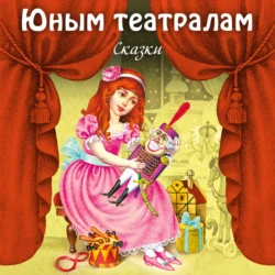 Юным театралам. Сказки., Эрнст Гофман