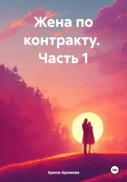 Жена по контракту. Часть 1, Арина Аромова