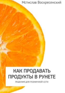 Как продавать продукты в Рунете: решения для розничной сети, Мстислав Воскресенский