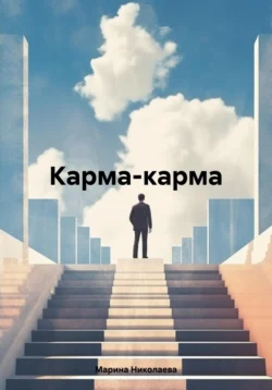 Карма-карма, Марина Николаева