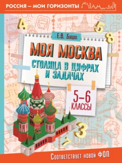 Моя Москва. Столица в цифрах и задачах. 5-6 классы, Елена Буцко