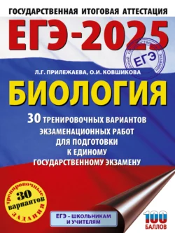 ЕГЭ-2025. Биология. 30 тренировочных вариантов экзаменационных работ для подготовки к единому государственному экзамену, Лариса Прилежаева