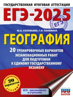 ЕГЭ-2025. География. 20 тренировочных вариантов экзаменационных работ для подготовки к единому государственному экзамену, Юлия Соловьева