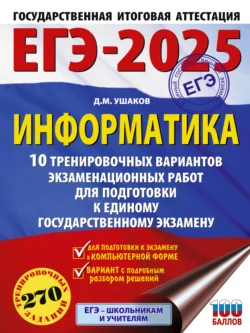 ЕГЭ-2025. Информатика. 10 тренировочных вариантов экзаменационных работ для подготовки к единому государственному экзамену, Денис Ушаков