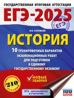 ЕГЭ-2025. История. 10 тренировочных вариантов экзаменационных работ для подготовки к единому государственному экзамену, Ян Соловьев