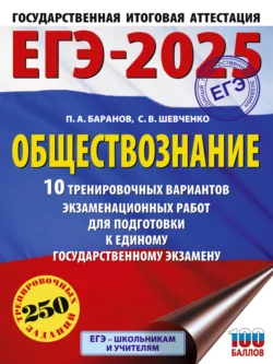 ЕГЭ-2025. Обществознание. 10 тренировочных вариантов экзаменационных работ для подготовки к единому государственному экзамену, Петр Баранов