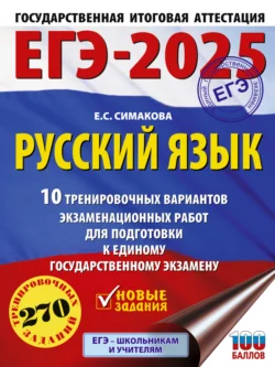 ЕГЭ-2025. Русский язык. 10 тренировочных вариантов экзаменационных работ для подготовки к единому государственному экзамену, Елена Симакова