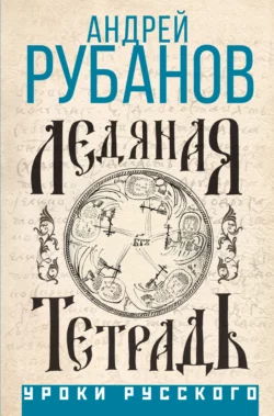 Ледяная тетрадь, Андрей Рубанов