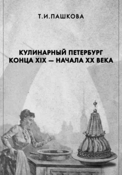 Кулинарный Петербург конца XIX – начала XX века, Татьяна Пашкова