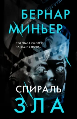 Спираль зла, Бернар Миньер