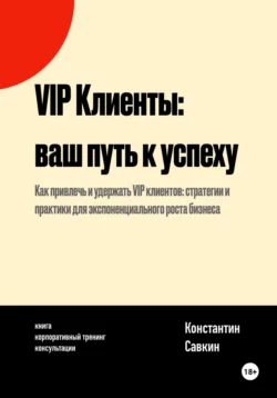 VIP Клиенты: Ваш Путь к Успеху, Константин Савкин