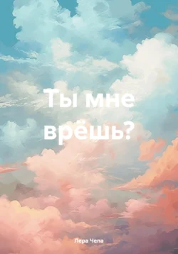 Ты мне врёшь?, Лера Чепа