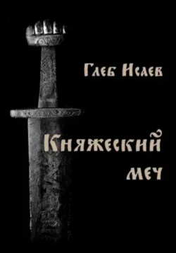 Княжеский меч, Глеб Исаев