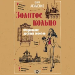 Золотое кольцо. Очарование древних городов, Юлия Акименко