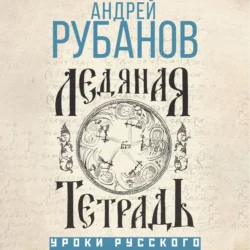 Ледяная тетрадь, Андрей Рубанов